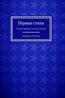 Первые стихи