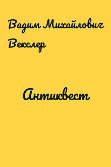 Антиквест