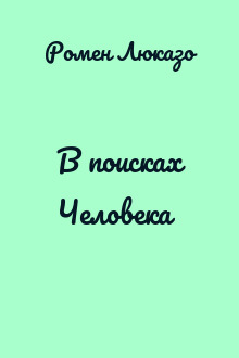 В поисках Человека