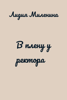 В плену у ректора