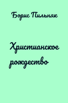 Христианское рождество