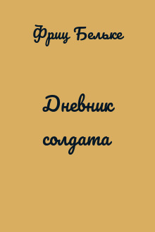 Дневник солдата