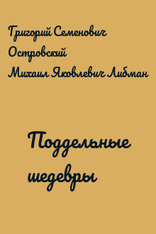 Поддельные шедевры