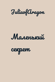 Маленький секрет