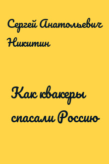 Как квакеры спасали Россию