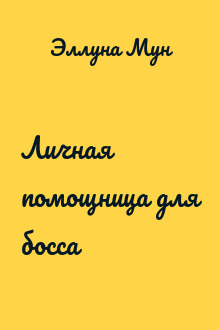 Личная помощница для босса
