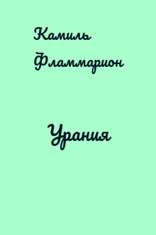 Урания