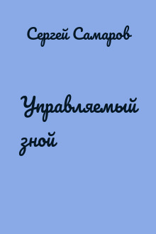 Управляемый зной