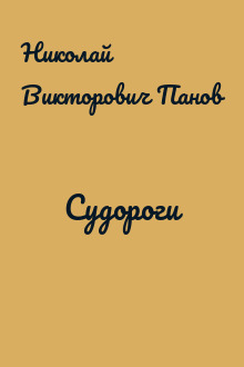 Судороги