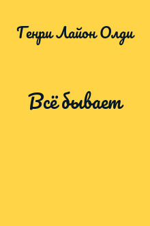 Всё бывает