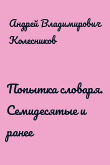 Попытка словаря. Семидесятые и ранее