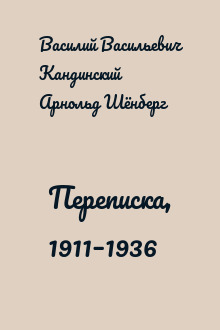 Переписка, 1911–1936