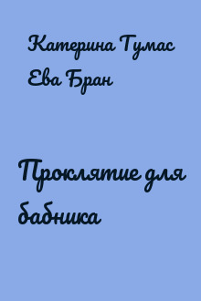 Проклятие для бабника