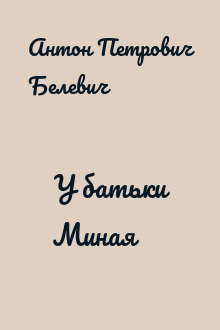 У батьки Миная