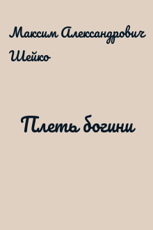 Плеть богини