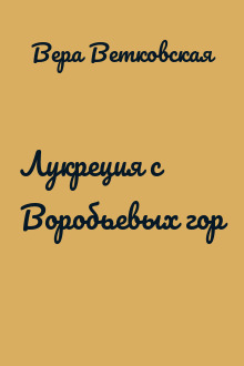 Лукреция с Воробьевых гор