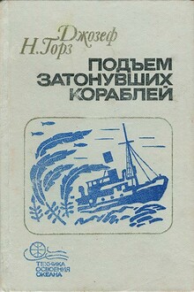 Подъем затонувших кораблей