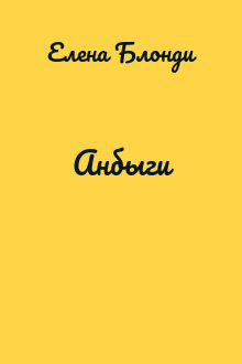 Анбыги