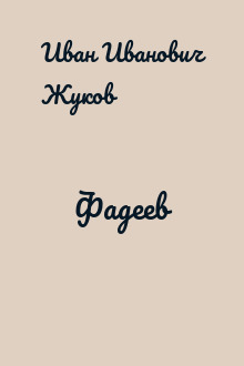 Фадеев