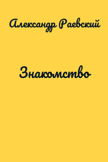 Знакомство