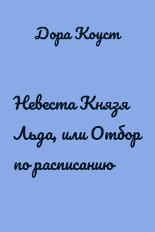 Невеста Князя Льда, или Отбор по расписанию