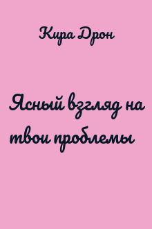 Ясный взгляд на твои проблемы