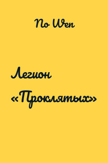 Легион «Проклятых»