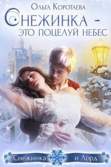 Снежинка – это поцелуй небес (СИ)
