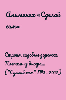 Строим садовые дорожки. Плетем из бисера... ("Сделай сам" №3∙2012)