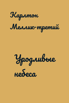Уродливые небеса