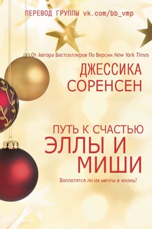 Путь к счастью Эллы и Миши