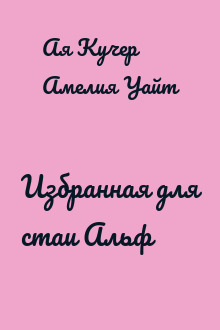 Избранная для стаи Альф