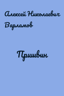 Пришвин