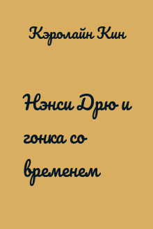 Нэнси Дрю и гонка со временем