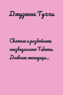 Святые и разбойники неизведанного Тибета. Дневник экспедиции в Западный Тибет