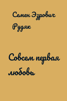 Совсем первая любовь