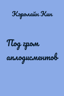 Под гром аплодисментов