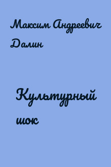 Культурный шок