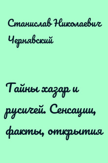 Тайны хазар и русичей. Сенсации, факты, открытия