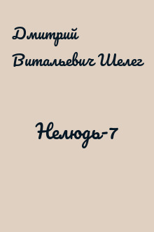 Нелюдь-7