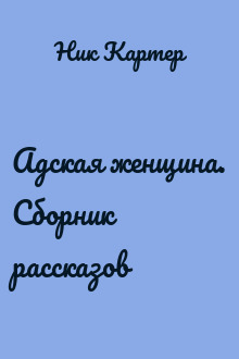 Адская женщина. Сборник рассказов