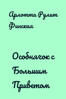 Особнячок с Большим Приветом