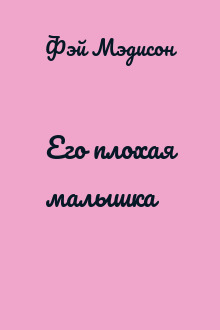 Его плохая малышка