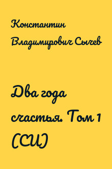 Два года счастья. Том 1 (СИ)
