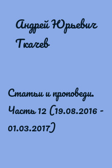 Статьи и проповеди. Часть 12 (19.08.2016 - 01.03.2017)