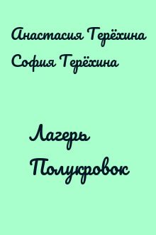 Лагерь Полукровок
