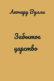 Забытое царство