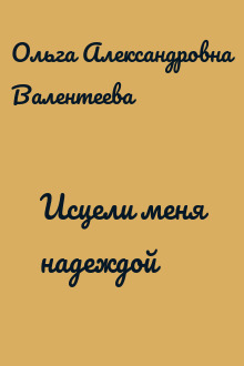 Исцели меня надеждой