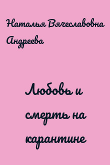 Любовь и смерть на карантине
