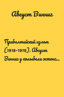 Прибалтийский излом (1918–1919). Август Винниг у колыбели эстонской и латышской государственности